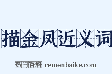 描金凤近义词是什么意思的图片